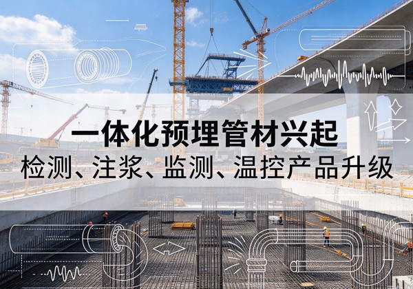 科尔沁左翼中旗一体化管材产品兴起，声测注浆一体管、多功能预埋管应用增多